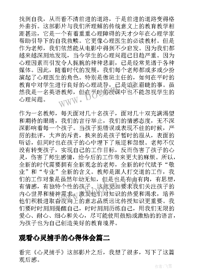 最新观看心灵捕手的心得体会(优秀5篇)