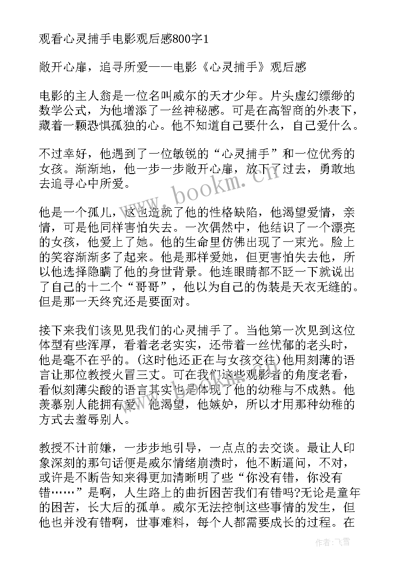 最新观看心灵捕手的心得体会(优秀5篇)