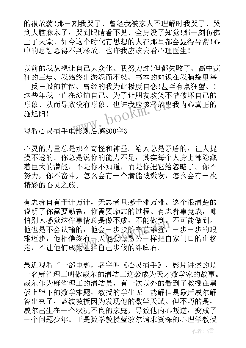 最新观看心灵捕手的心得体会(优秀5篇)