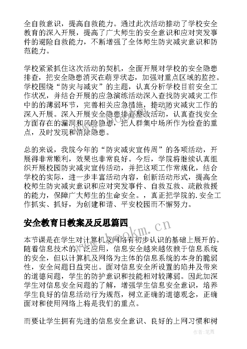 最新安全教育日教案及反思(大全9篇)