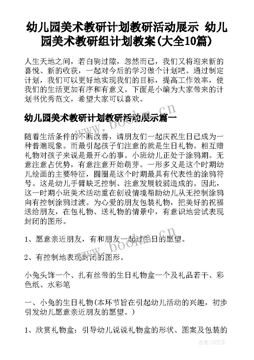 幼儿园美术教研计划教研活动展示 幼儿园美术教研组计划教案(大全10篇)