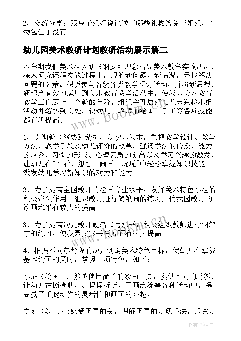 幼儿园美术教研计划教研活动展示 幼儿园美术教研组计划教案(大全10篇)