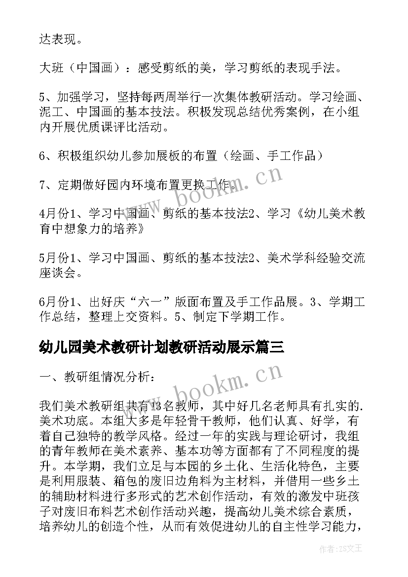 幼儿园美术教研计划教研活动展示 幼儿园美术教研组计划教案(大全10篇)