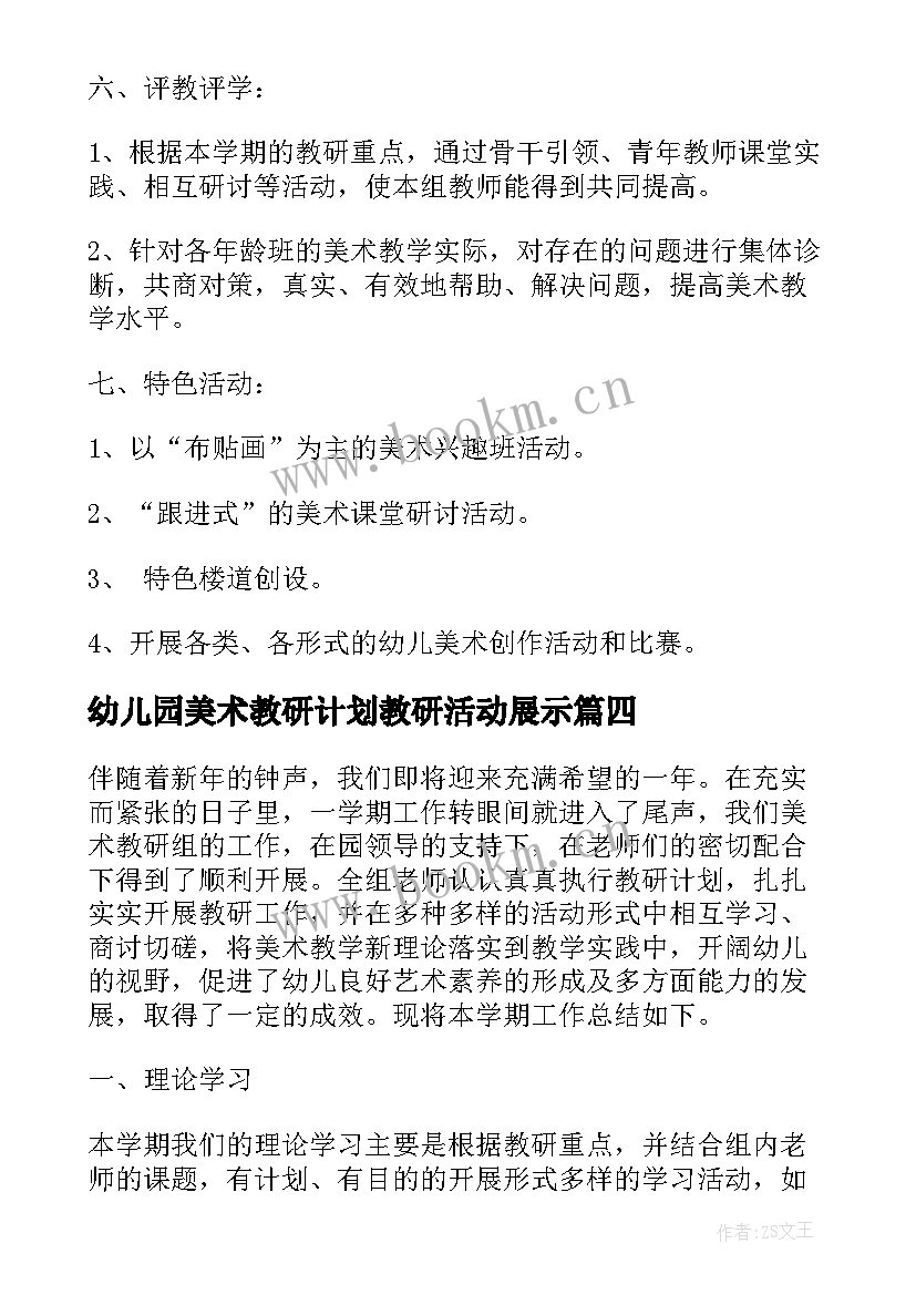 幼儿园美术教研计划教研活动展示 幼儿园美术教研组计划教案(大全10篇)