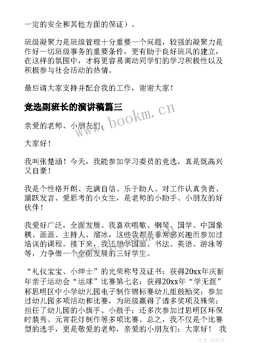 最新竞选副班长的演讲稿 竞选班长演讲稿集合(实用5篇)