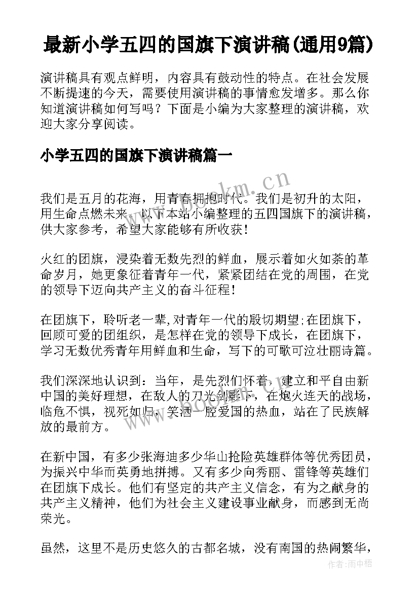 最新小学五四的国旗下演讲稿(通用9篇)