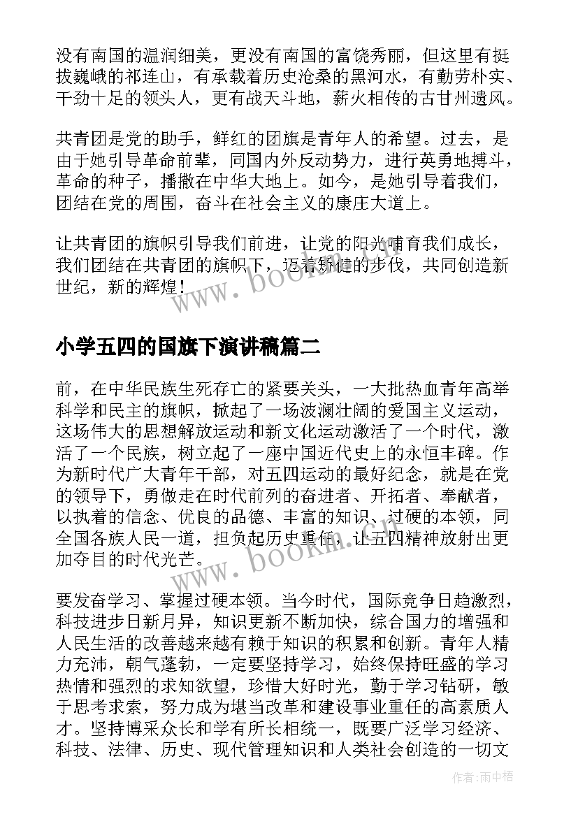 最新小学五四的国旗下演讲稿(通用9篇)