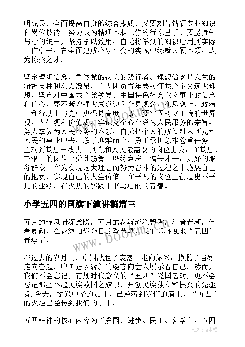 最新小学五四的国旗下演讲稿(通用9篇)