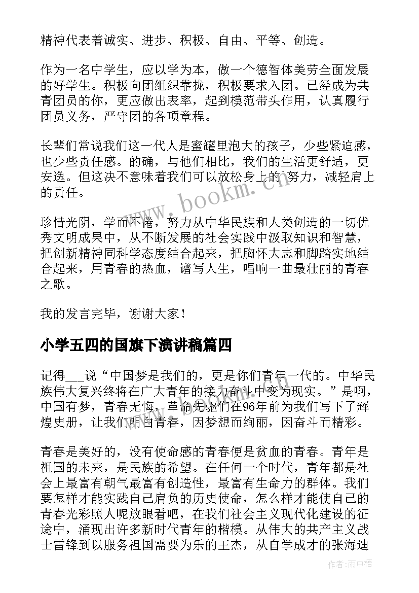 最新小学五四的国旗下演讲稿(通用9篇)