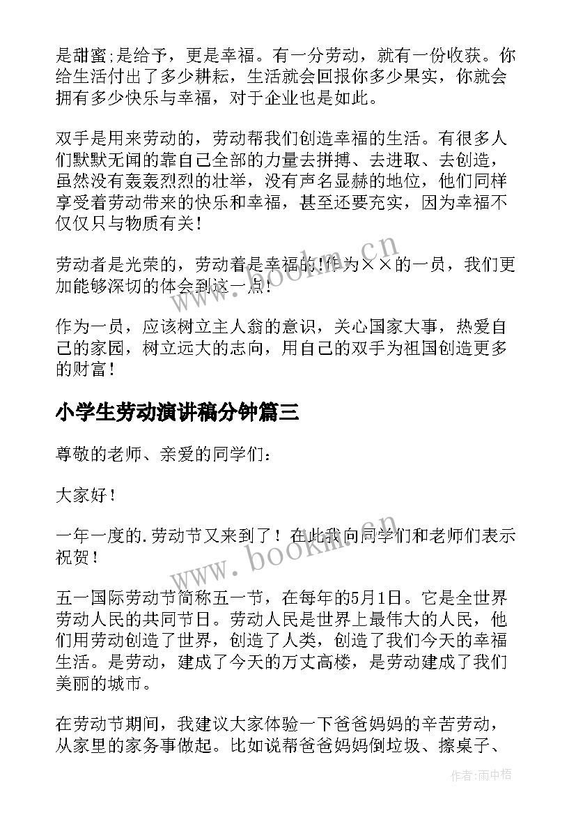 2023年小学生劳动演讲稿分钟 劳动节小学生演讲稿(优秀10篇)