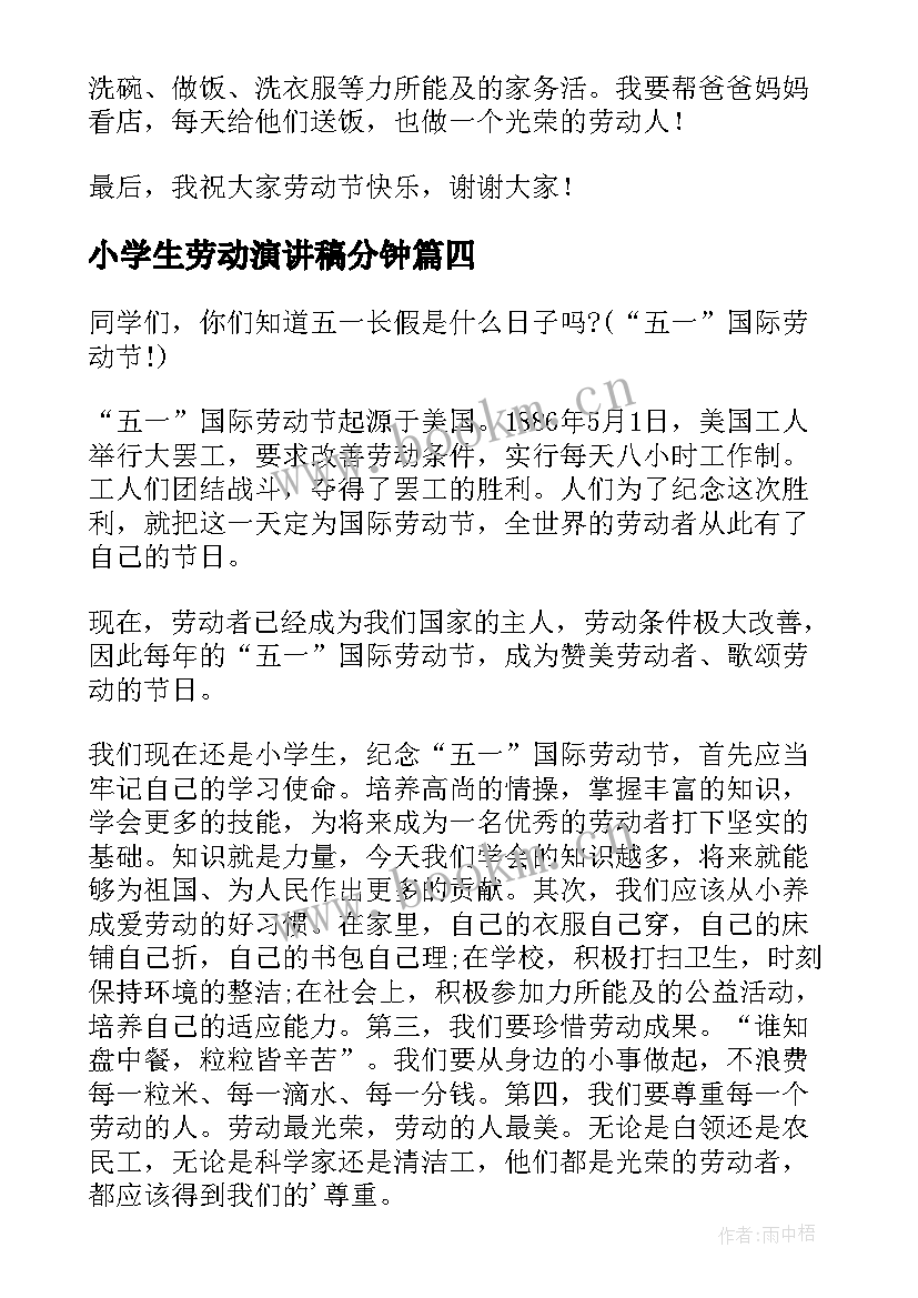 2023年小学生劳动演讲稿分钟 劳动节小学生演讲稿(优秀10篇)