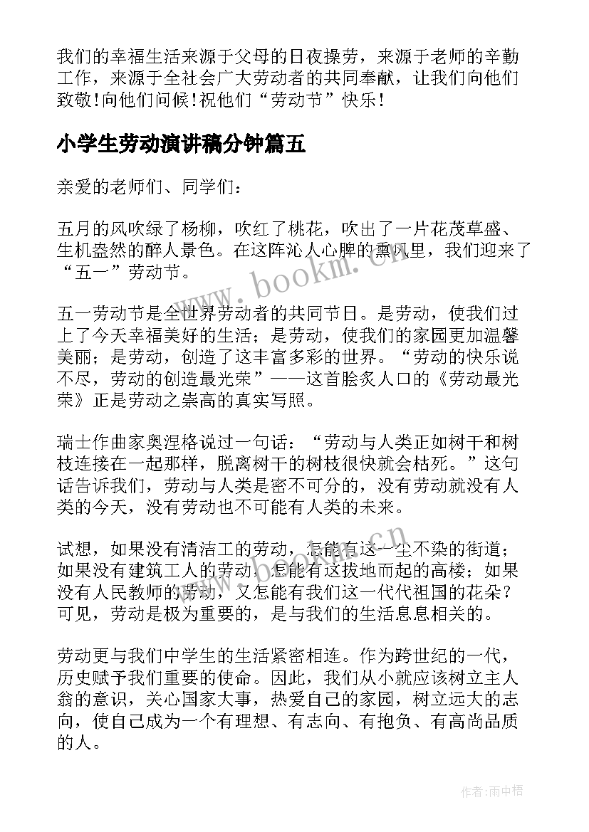 2023年小学生劳动演讲稿分钟 劳动节小学生演讲稿(优秀10篇)