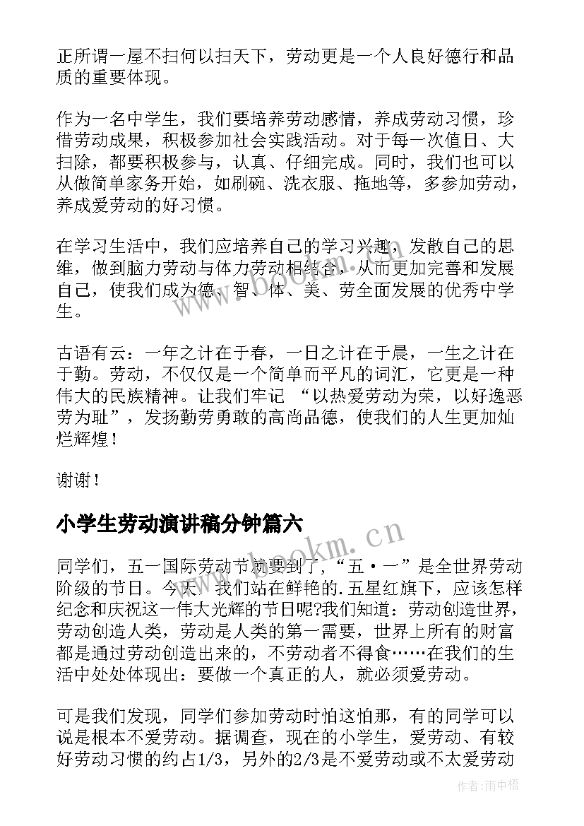 2023年小学生劳动演讲稿分钟 劳动节小学生演讲稿(优秀10篇)