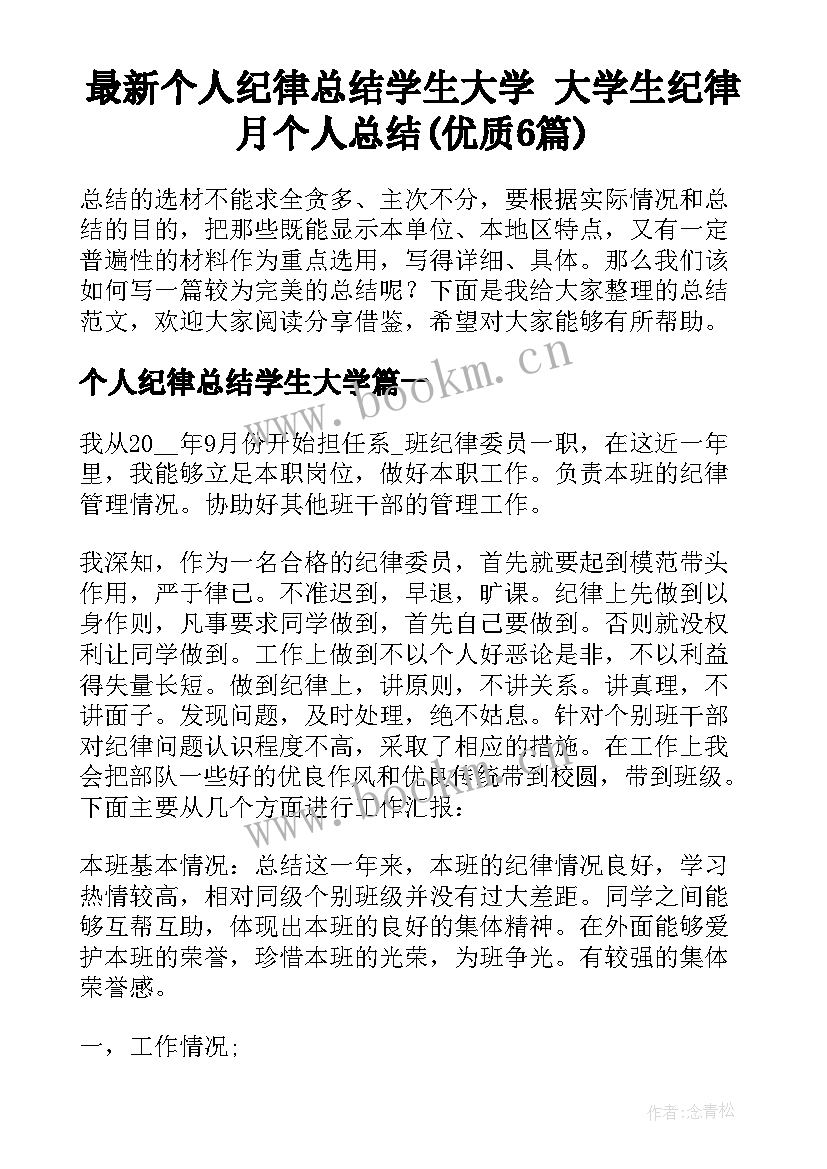 最新个人纪律总结学生大学 大学生纪律月个人总结(优质6篇)