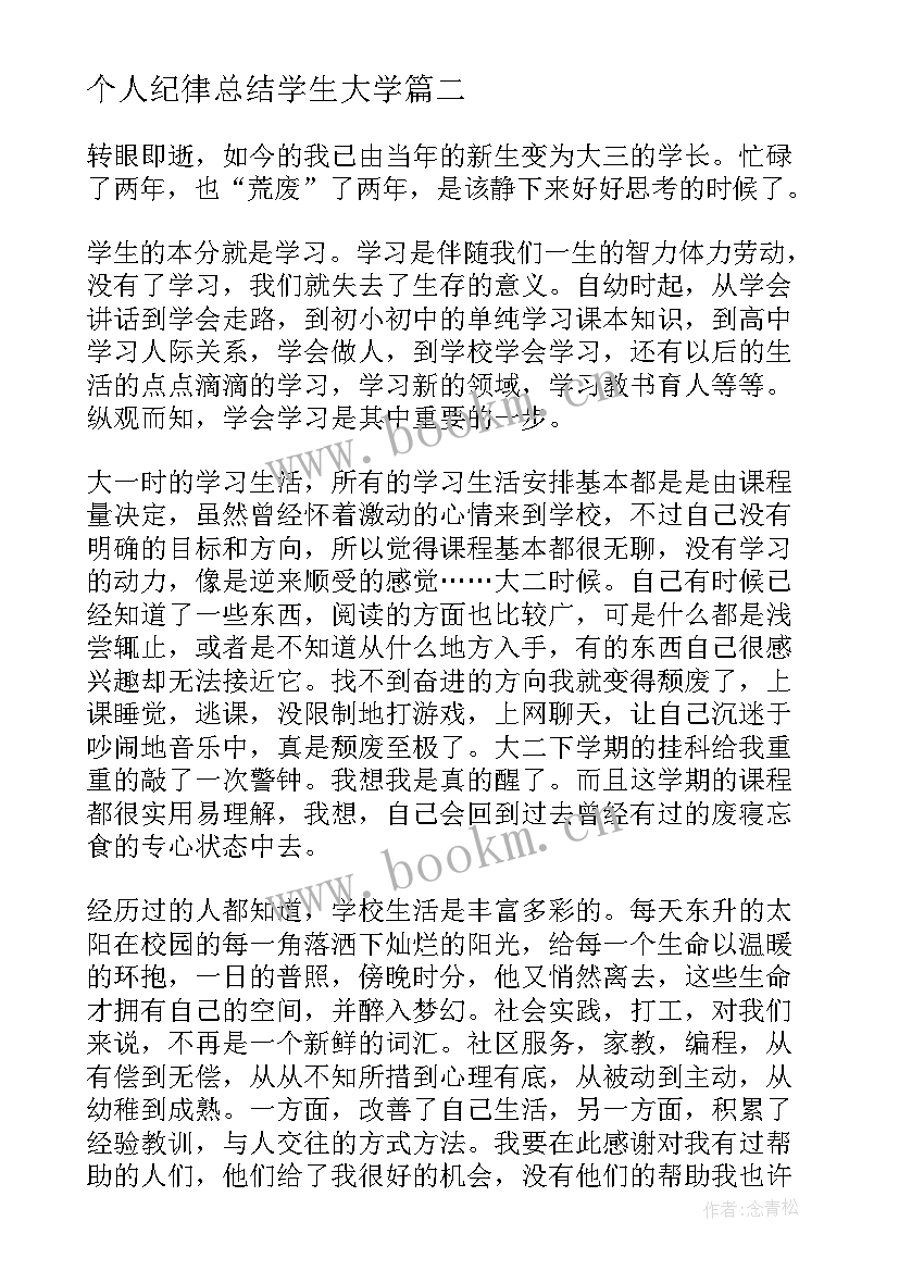 最新个人纪律总结学生大学 大学生纪律月个人总结(优质6篇)