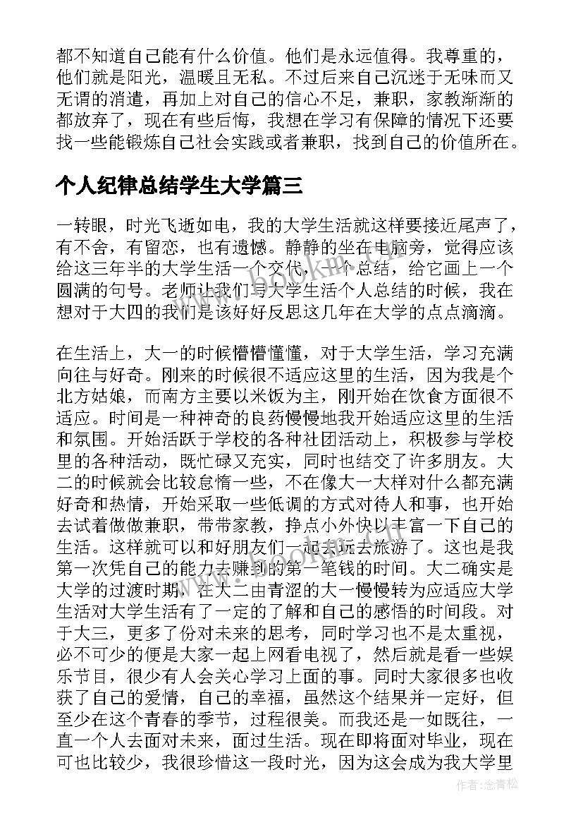 最新个人纪律总结学生大学 大学生纪律月个人总结(优质6篇)