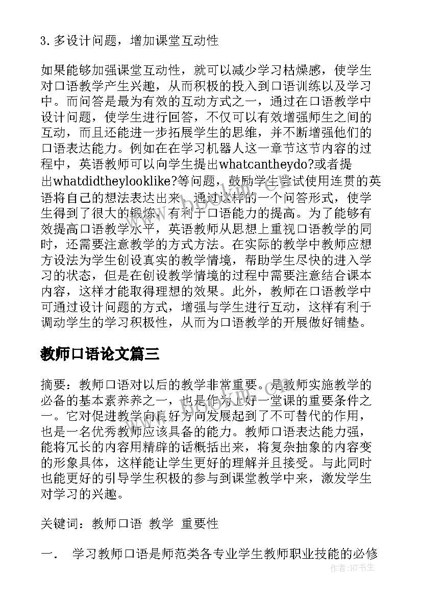 2023年教师口语论文 教师口语论文初中优选(优秀5篇)