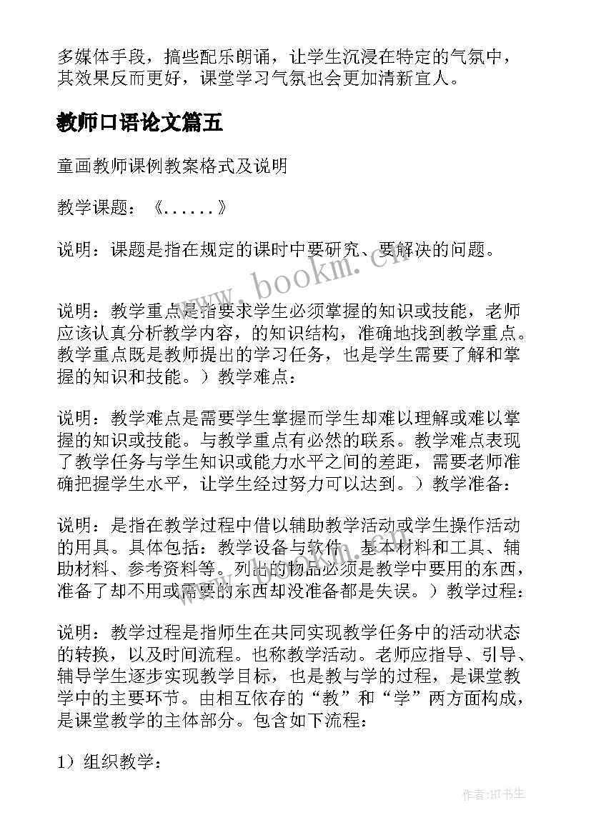 2023年教师口语论文 教师口语论文初中优选(优秀5篇)