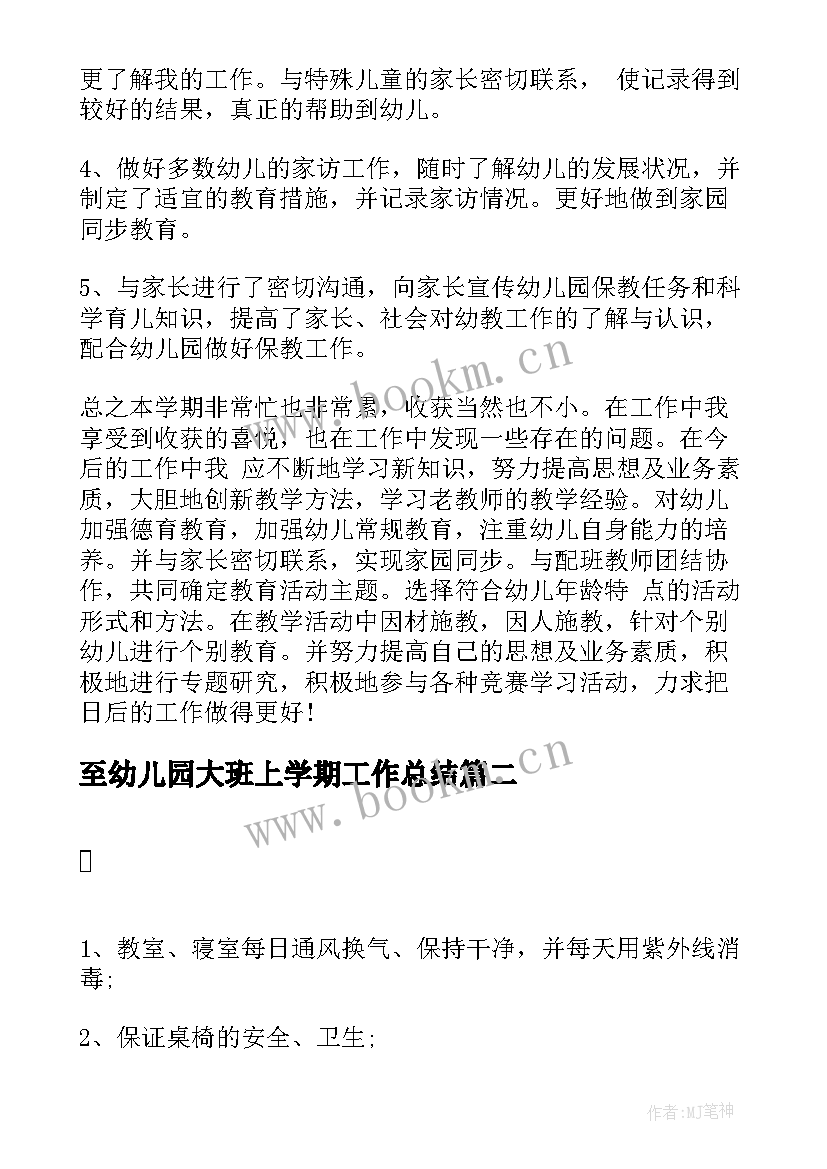 2023年至幼儿园大班上学期工作总结(优质10篇)