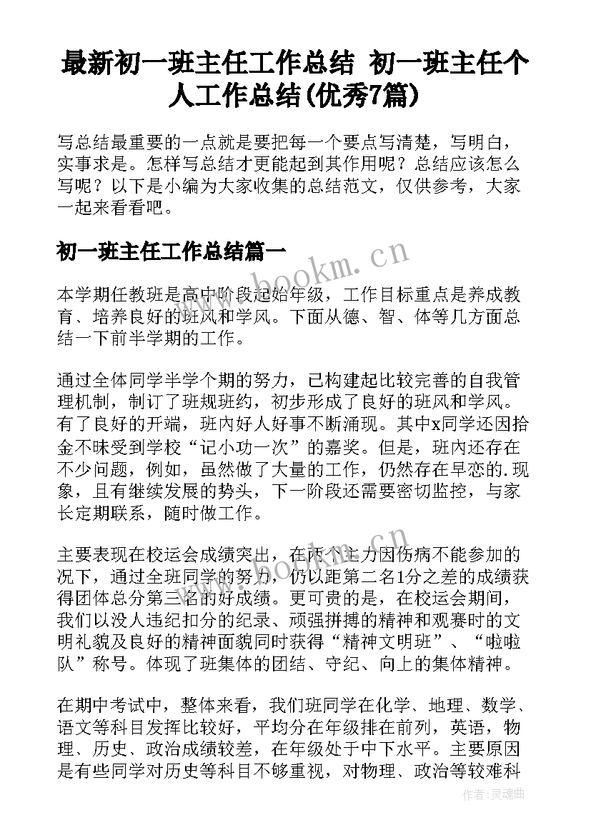 最新初一班主任工作总结 初一班主任个人工作总结(优秀7篇)