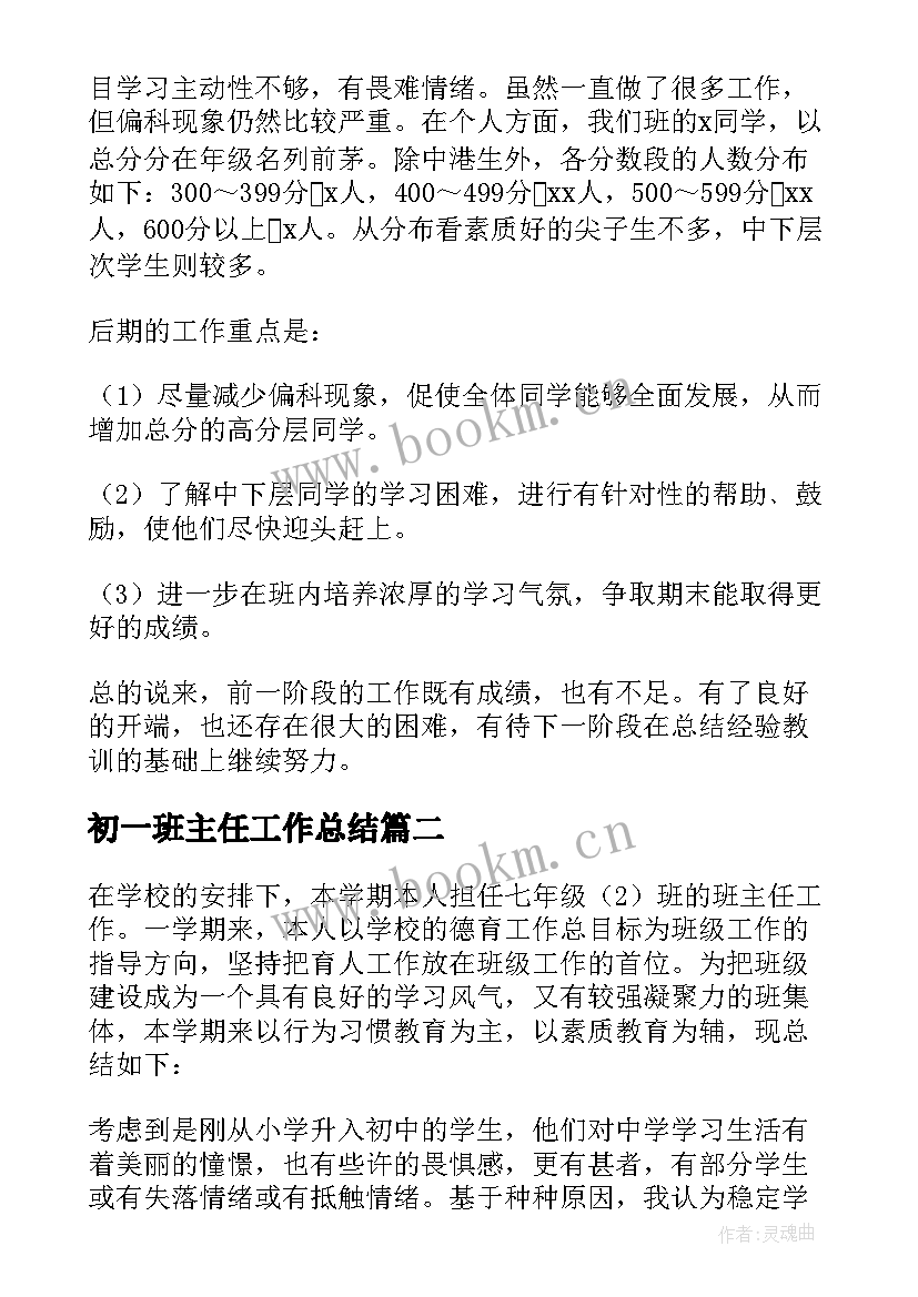 最新初一班主任工作总结 初一班主任个人工作总结(优秀7篇)