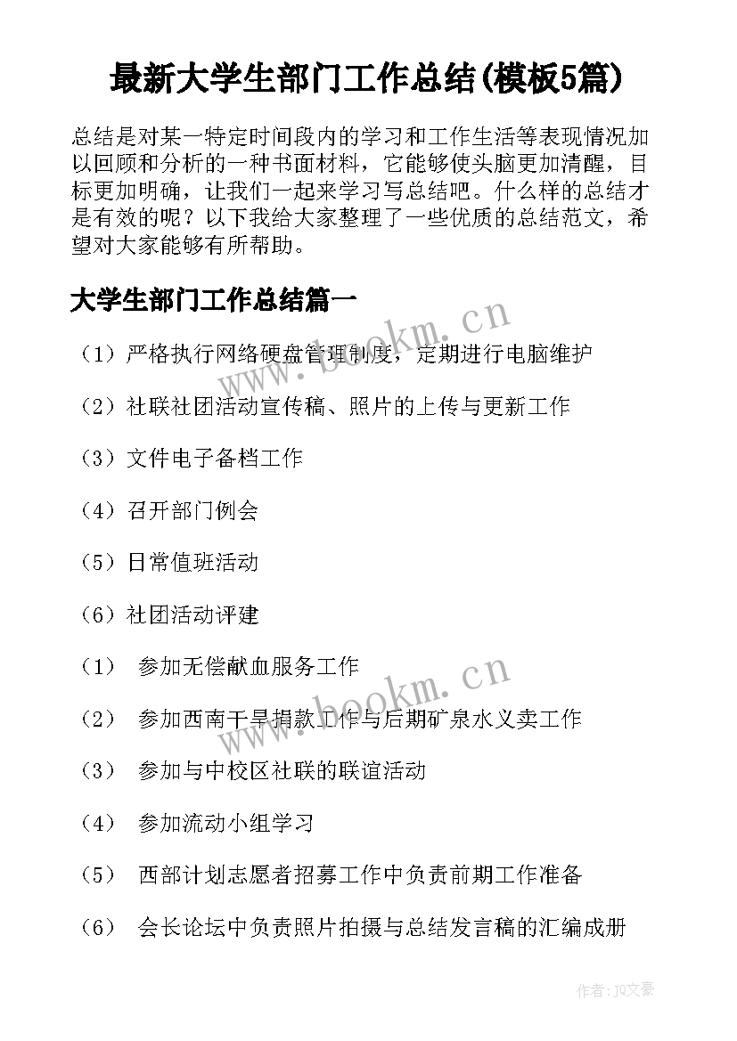 最新大学生部门工作总结(模板5篇)