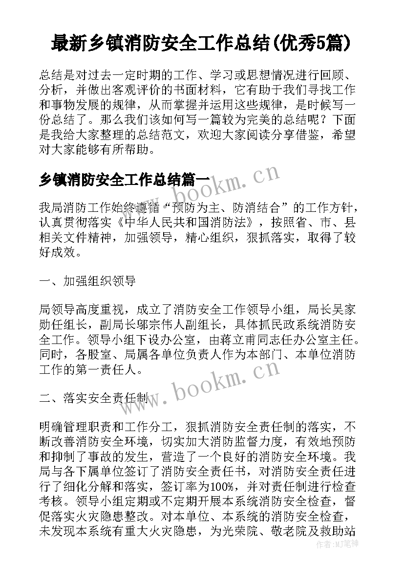 最新乡镇消防安全工作总结(优秀5篇)