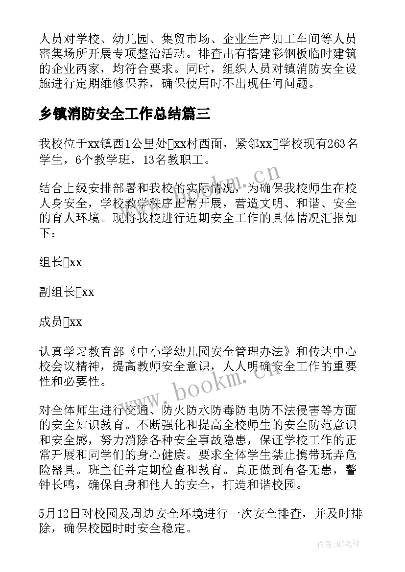 最新乡镇消防安全工作总结(优秀5篇)