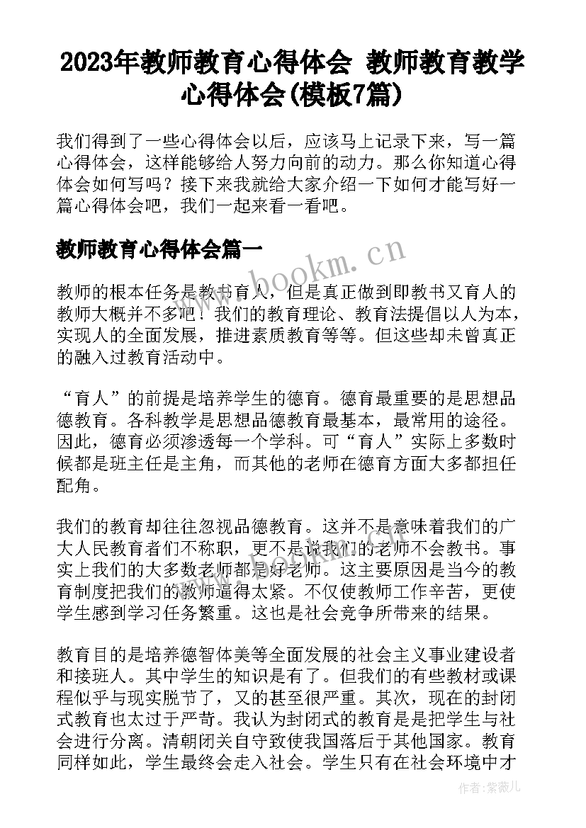 2023年教师教育心得体会 教师教育教学心得体会(模板7篇)