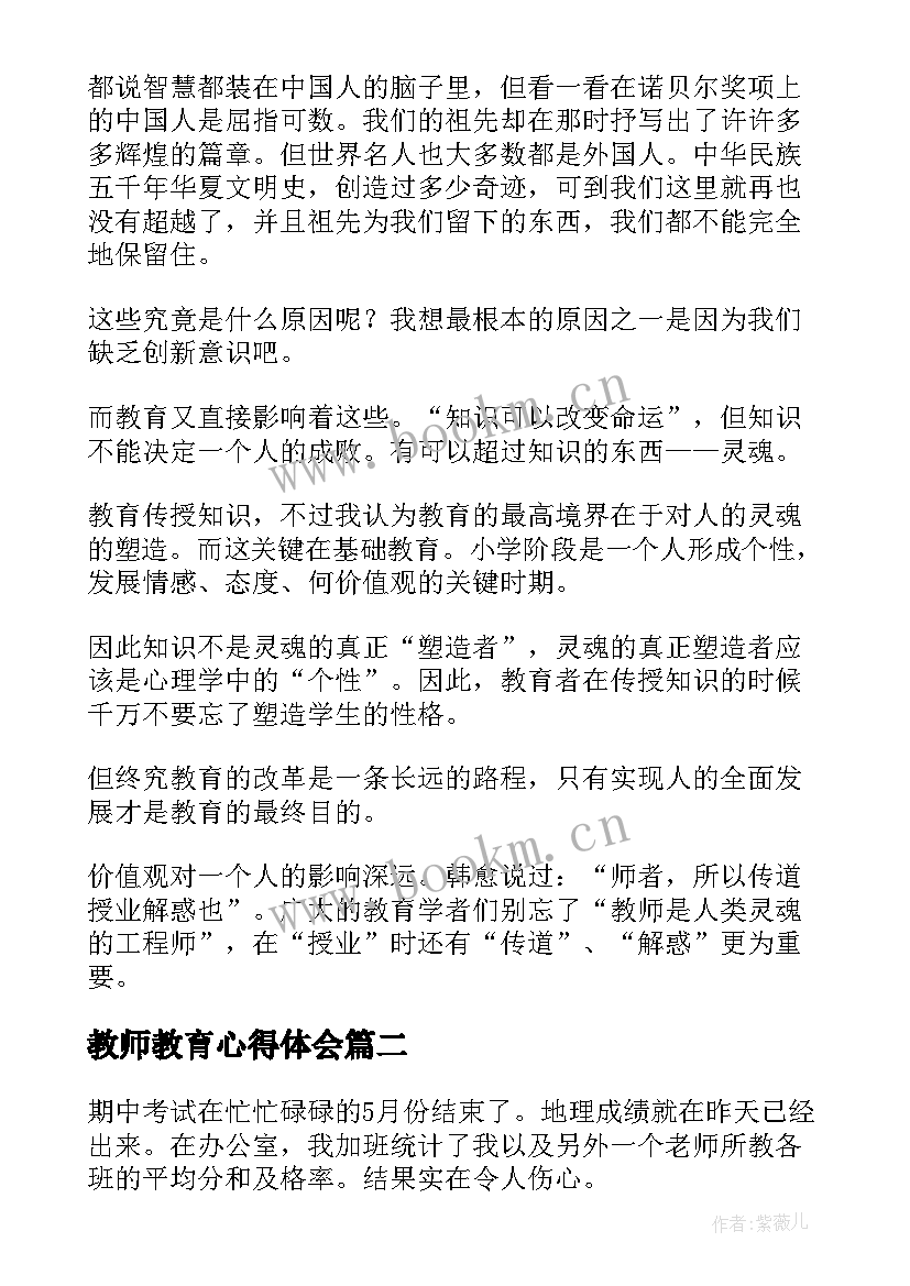 2023年教师教育心得体会 教师教育教学心得体会(模板7篇)