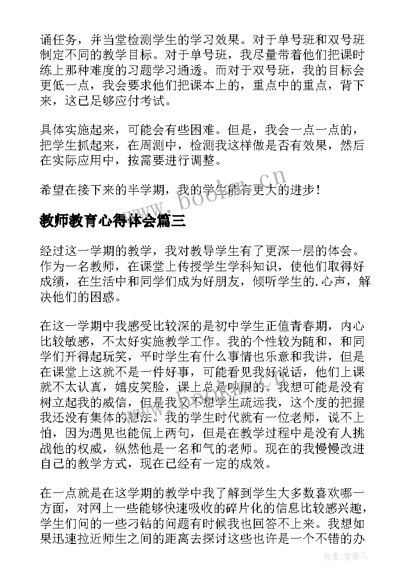 2023年教师教育心得体会 教师教育教学心得体会(模板7篇)