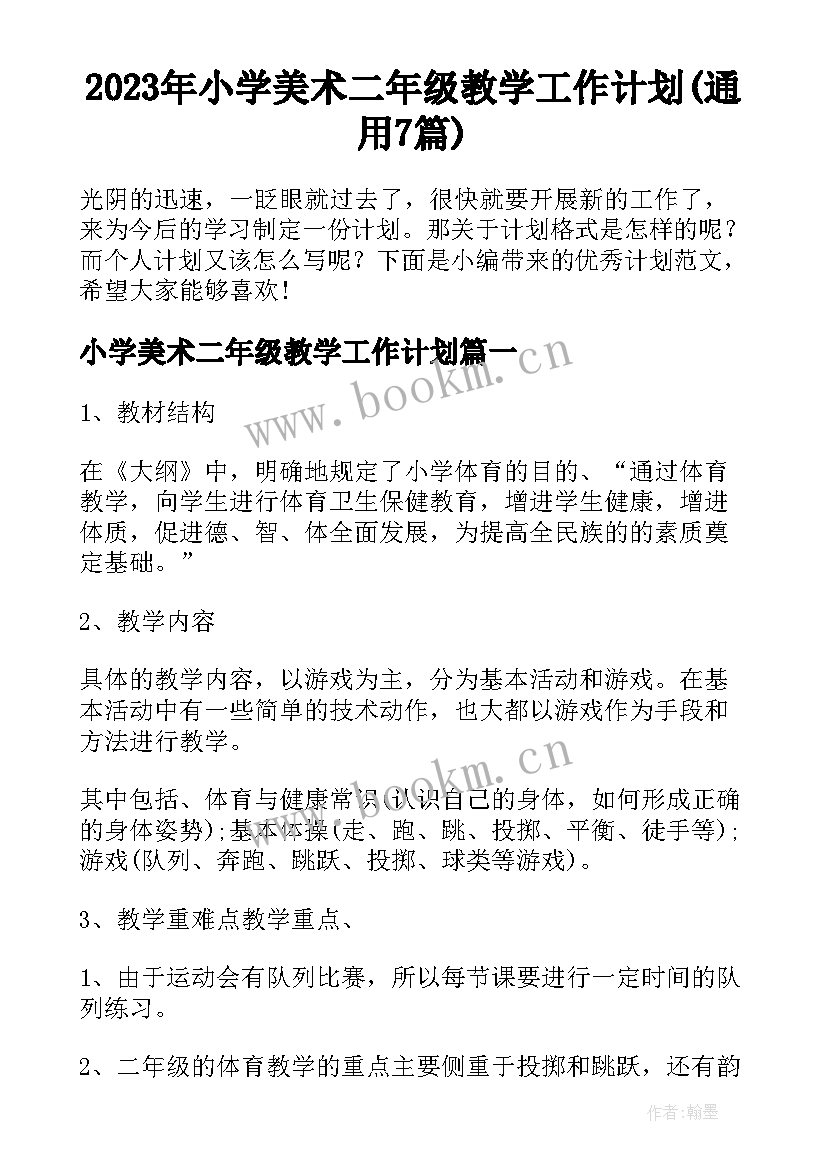 2023年小学美术二年级教学工作计划(通用7篇)