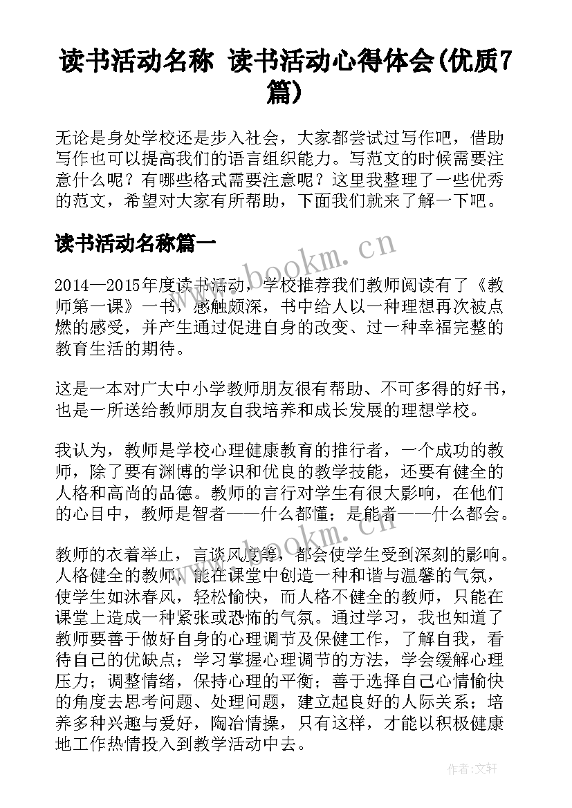 读书活动名称 读书活动心得体会(优质7篇)