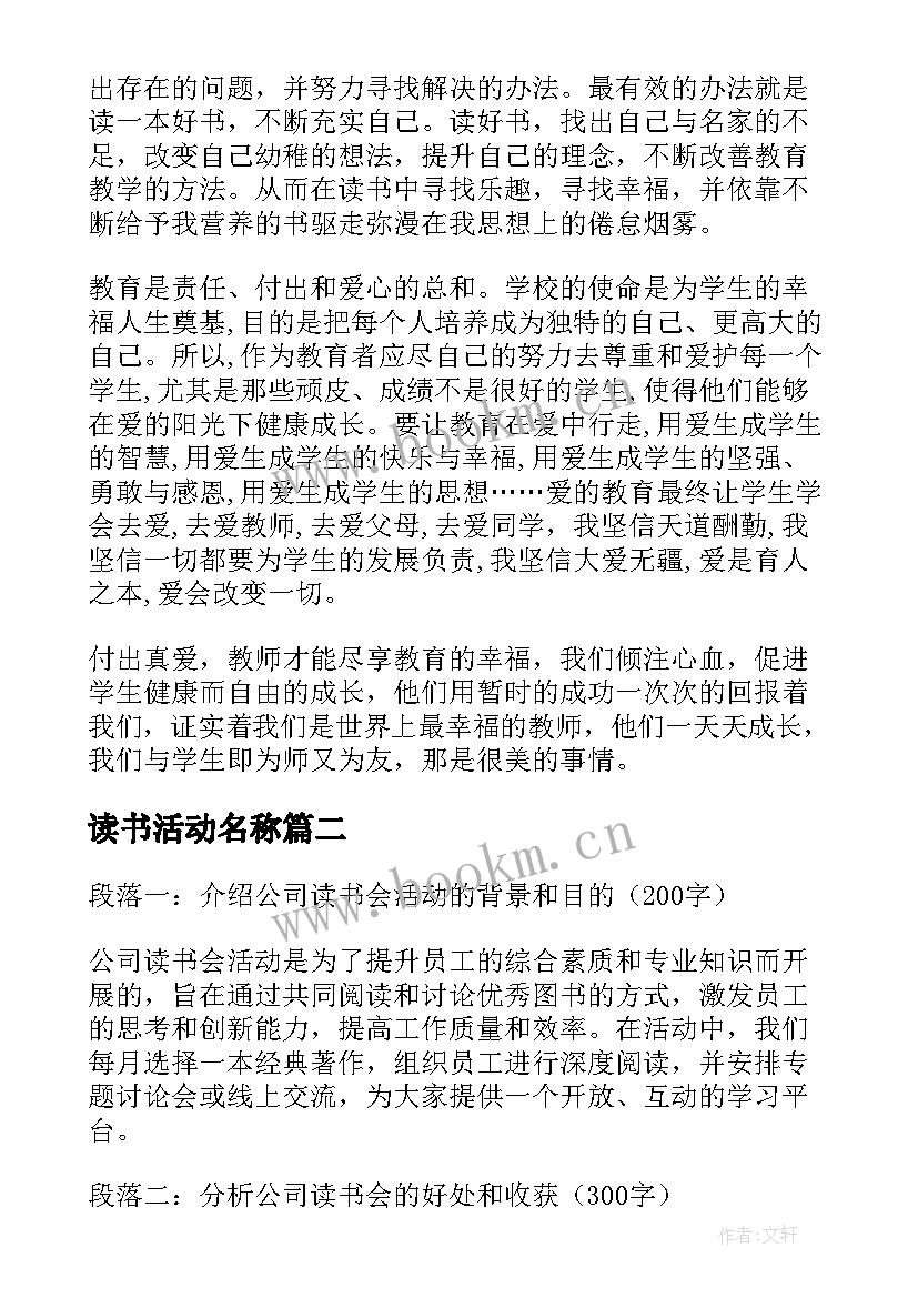 读书活动名称 读书活动心得体会(优质7篇)