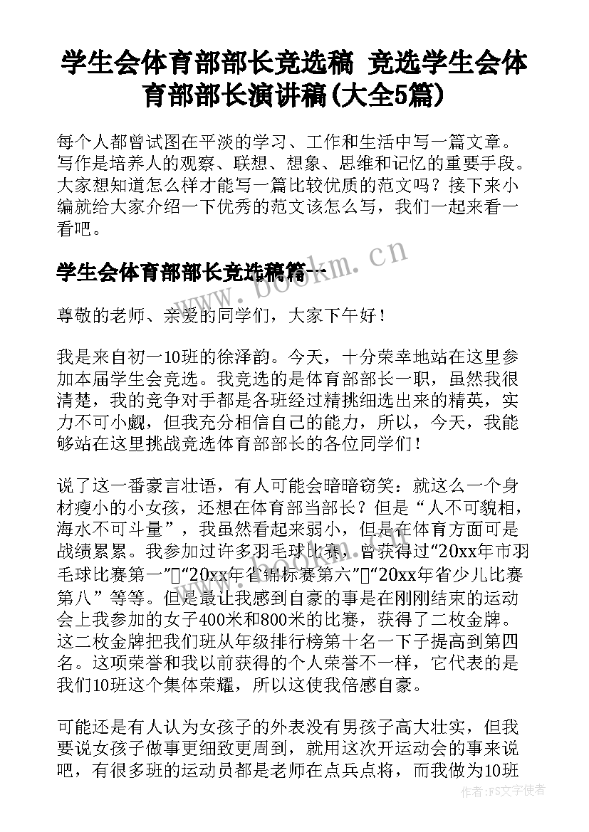 学生会体育部部长竞选稿 竞选学生会体育部部长演讲稿(大全5篇)