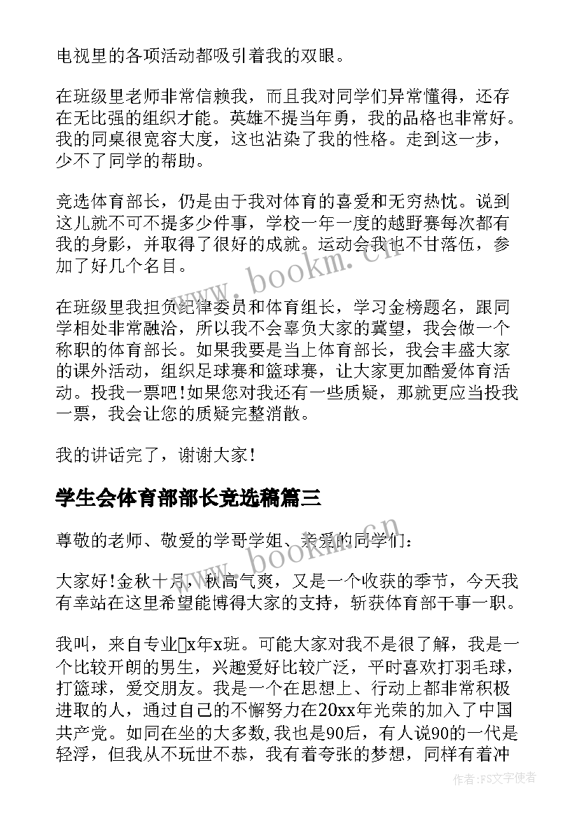 学生会体育部部长竞选稿 竞选学生会体育部部长演讲稿(大全5篇)