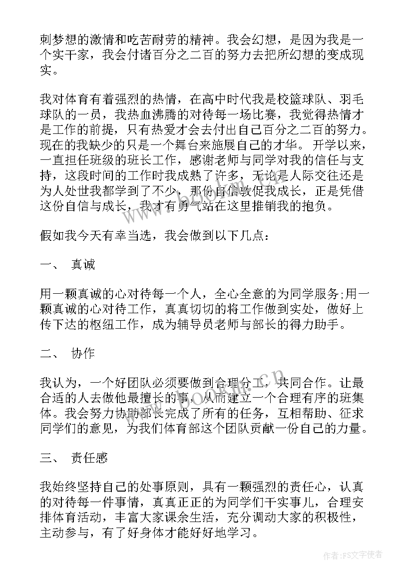 学生会体育部部长竞选稿 竞选学生会体育部部长演讲稿(大全5篇)