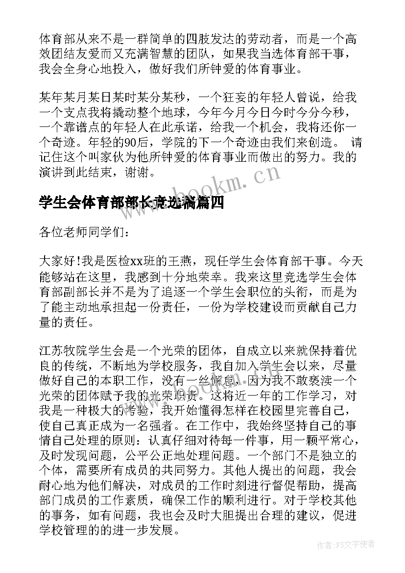 学生会体育部部长竞选稿 竞选学生会体育部部长演讲稿(大全5篇)