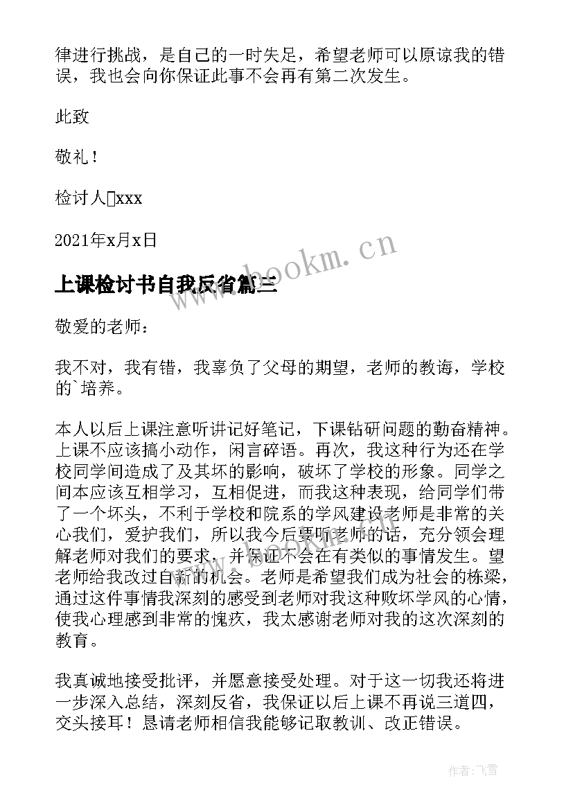 最新上课检讨书自我反省 自我反省上课说话检讨书(精选8篇)