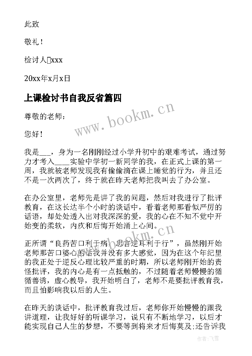 最新上课检讨书自我反省 自我反省上课说话检讨书(精选8篇)