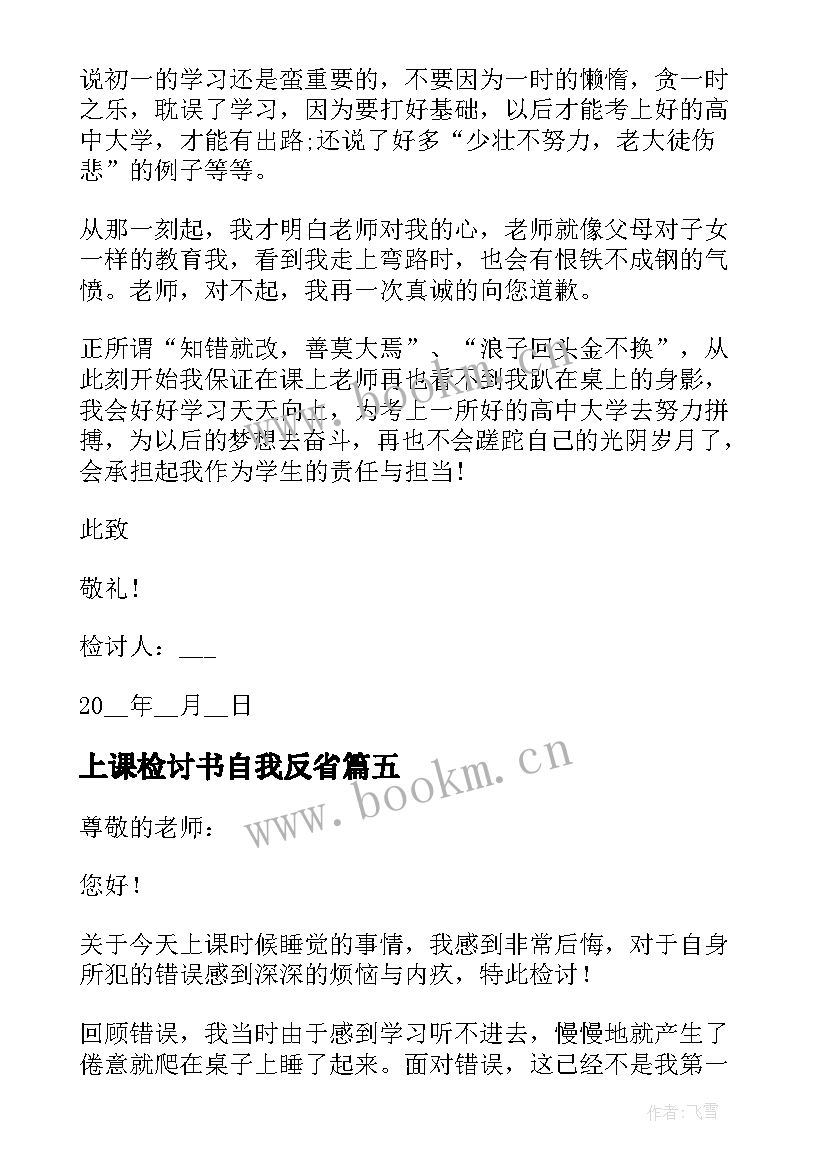 最新上课检讨书自我反省 自我反省上课说话检讨书(精选8篇)