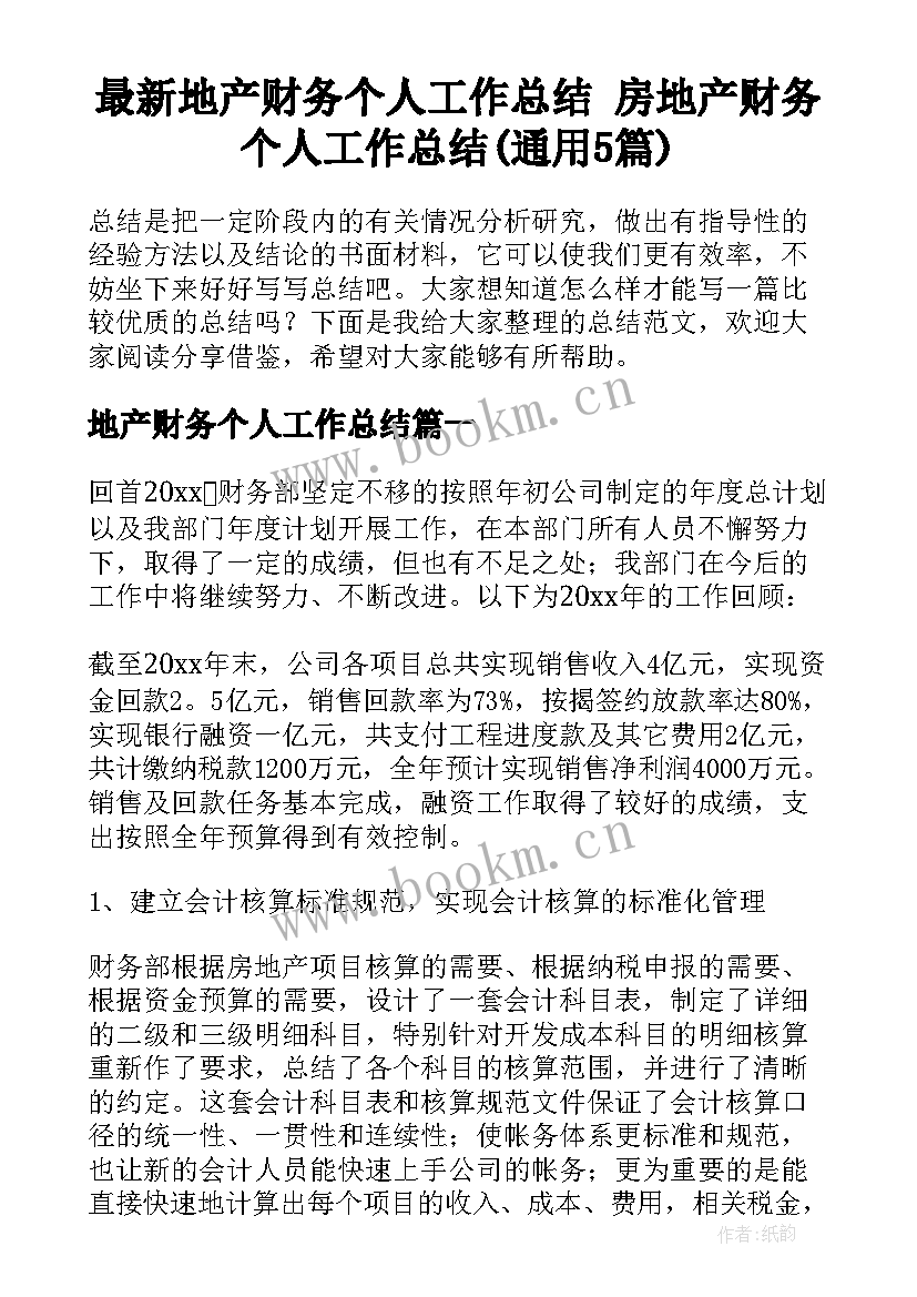 最新地产财务个人工作总结 房地产财务个人工作总结(通用5篇)