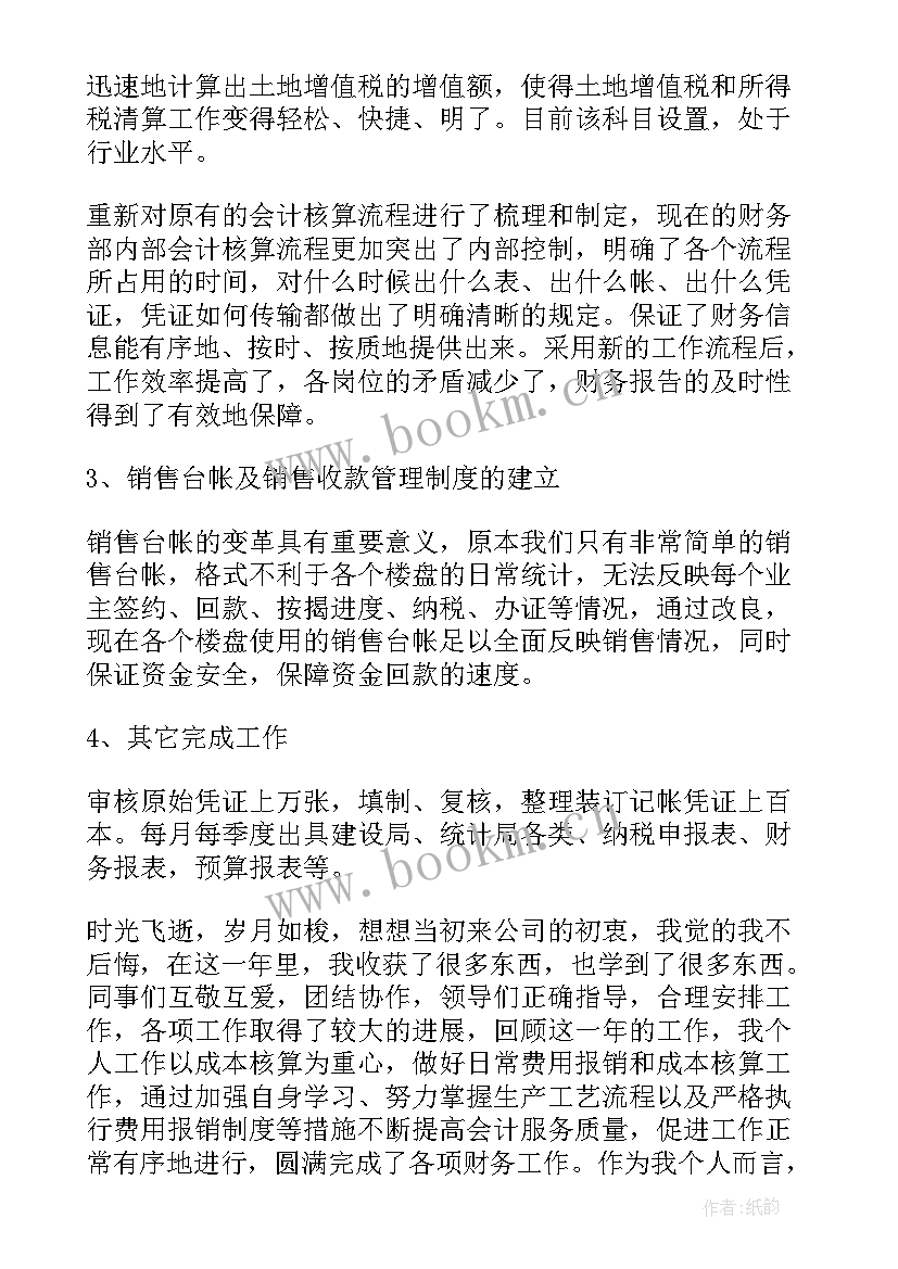 最新地产财务个人工作总结 房地产财务个人工作总结(通用5篇)