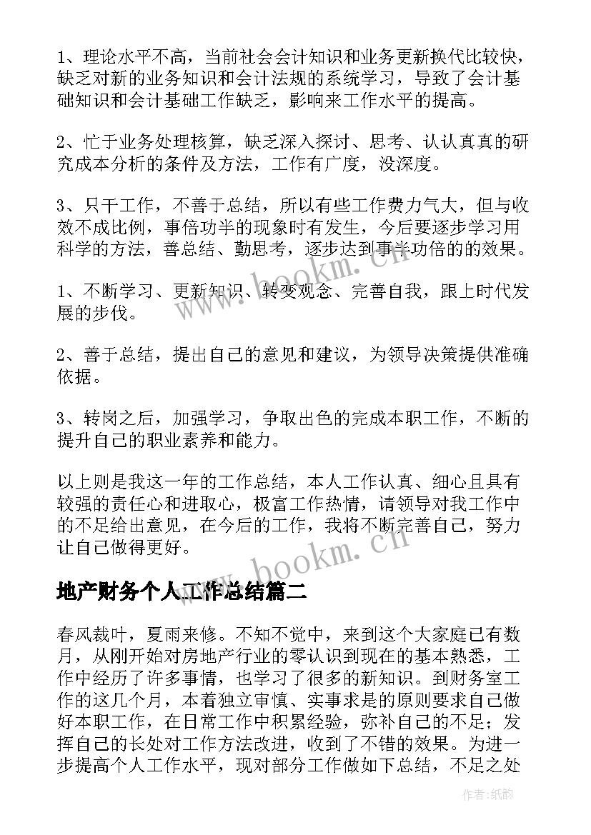 最新地产财务个人工作总结 房地产财务个人工作总结(通用5篇)