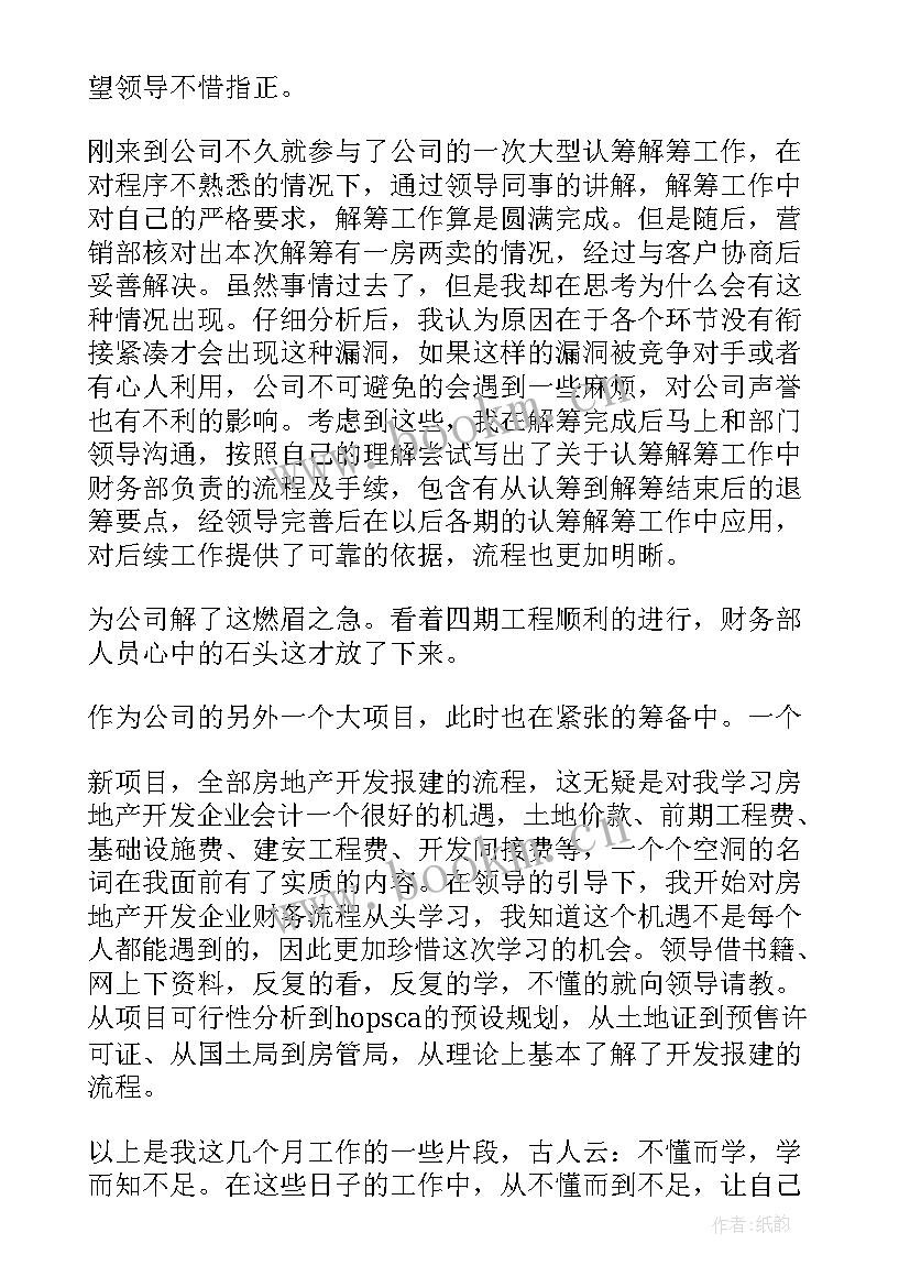 最新地产财务个人工作总结 房地产财务个人工作总结(通用5篇)