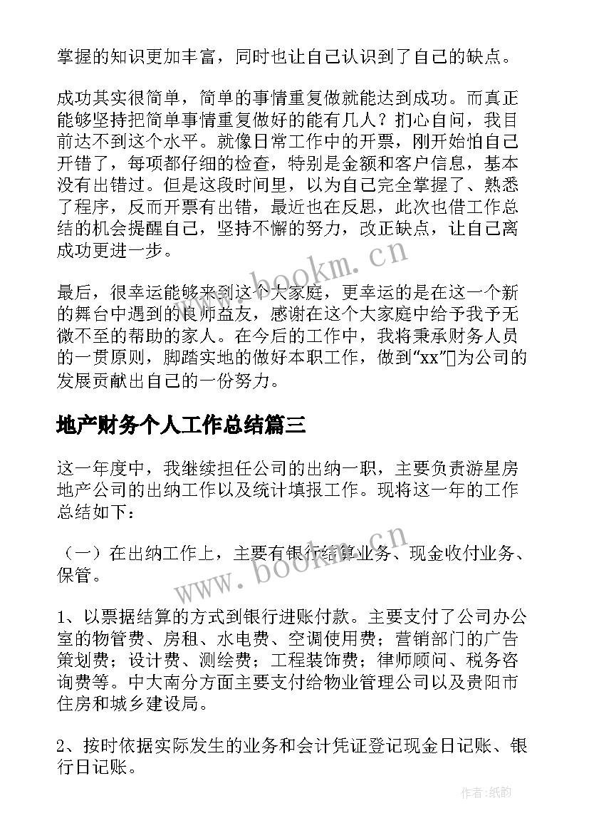 最新地产财务个人工作总结 房地产财务个人工作总结(通用5篇)