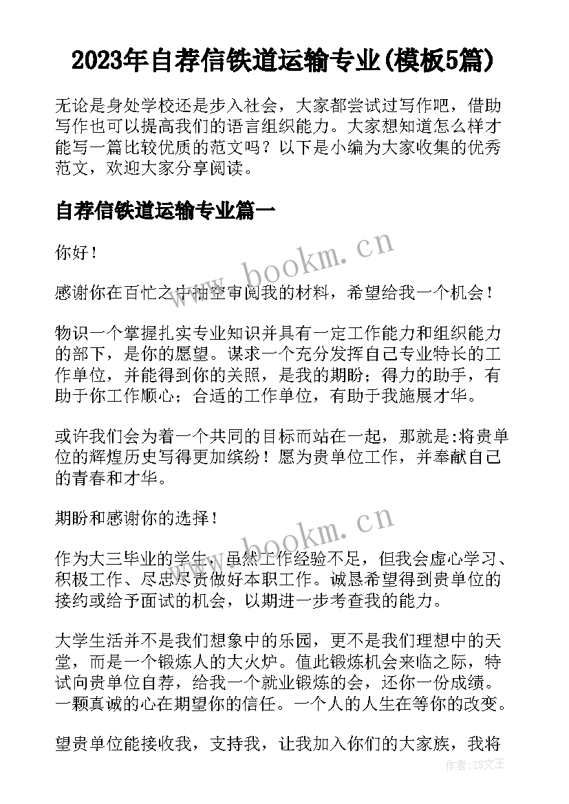 2023年自荐信铁道运输专业(模板5篇)