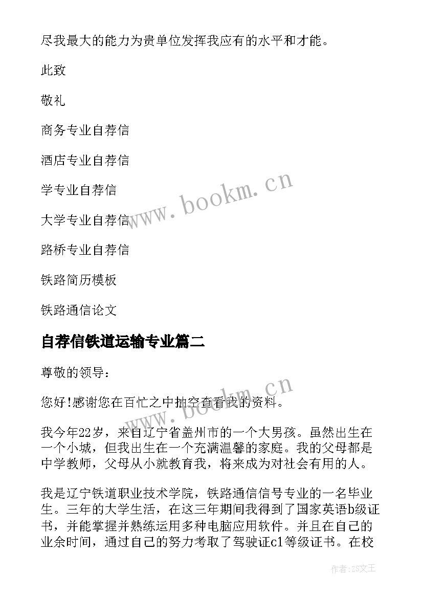 2023年自荐信铁道运输专业(模板5篇)