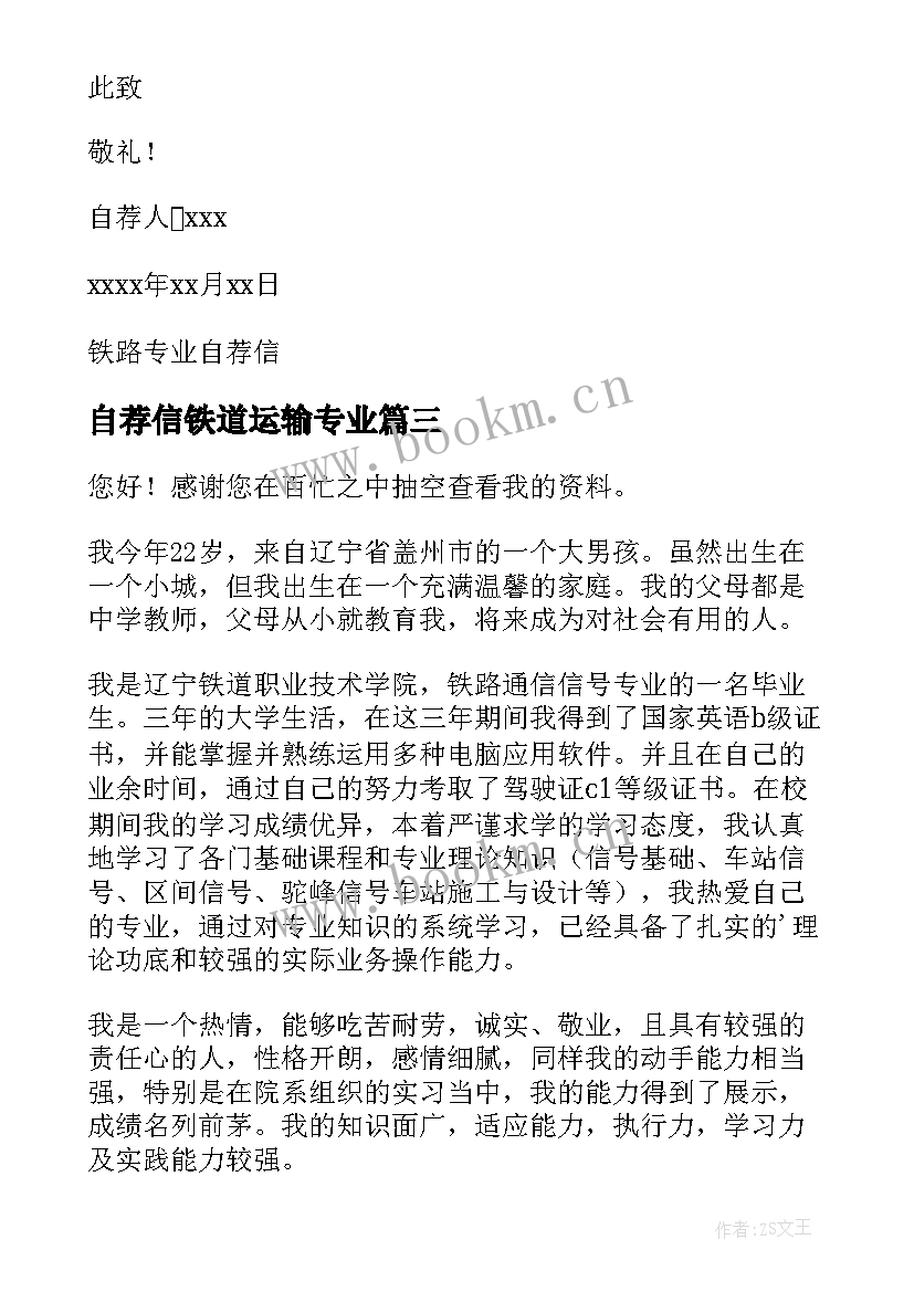 2023年自荐信铁道运输专业(模板5篇)