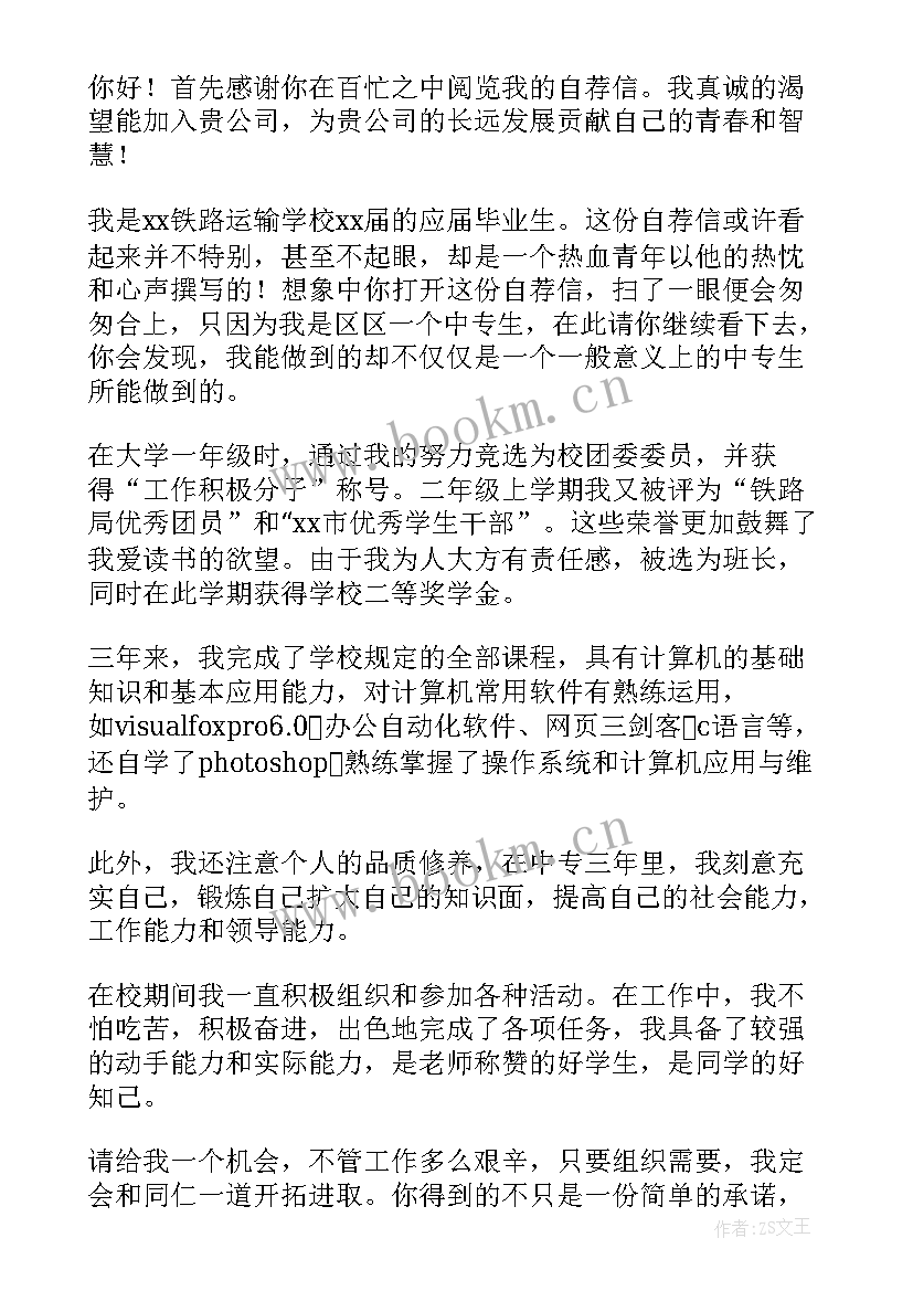 2023年自荐信铁道运输专业(模板5篇)